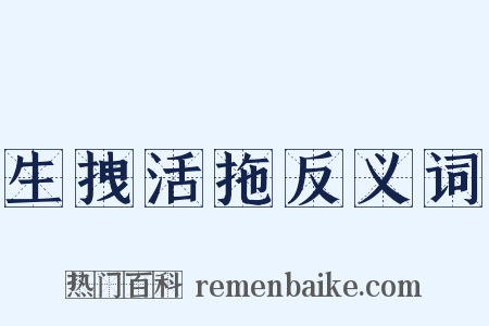 生拽活拖反义词是什么意思的图片